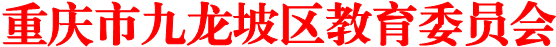重慶市九龍坡區(qū)教育委員會(huì)